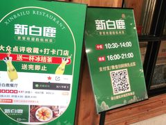 -新白鹿餐厅(城西银泰城店)