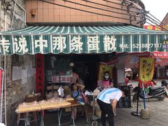 门面-传说中那条蛋散