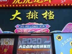 -虎虎龙虾大排档(双井店)