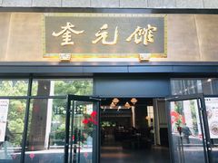 -奎元馆(市民中心店)