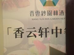 -香云轩·顺德菜(香云纱园林酒店店)