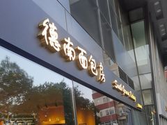 -德南面包房(尚都店)