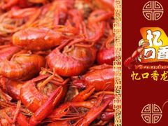 -忆口香龙虾(长沙直营二店)