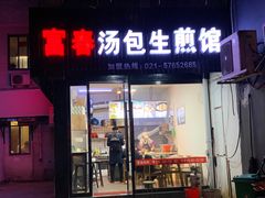 门面-富春汤包生煎馆(春晖店)
