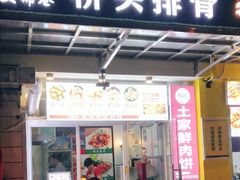 门面-文锦巷桥头排骨(林大店)