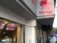 门面-笃笃笃糖粥(十全街店)