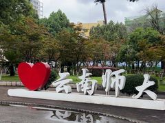 -云南师范大学(一二一西南联大校区)