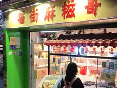 门面-猫街饭团(顶澳仔猫街店)