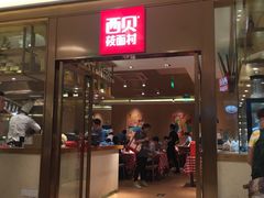 门面-西贝莜面村(近铁城市广场店)