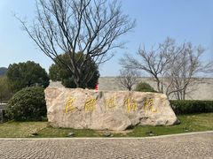 -良渚博物院