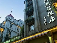 -杭州新新饭店·1913餐厅