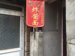 门面-黑八私房老北京炸酱面