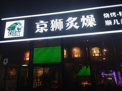 -京狮炙燥·精酿烧烤(首经贸店)