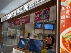 -小满手工粉(北京来福士店)