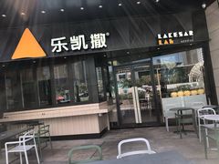 门面-乐凯撒披萨(海岸城店)
