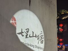 -松鹤楼(山塘街店)