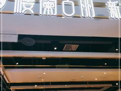 门面-楼兰古丽·新疆拌面·清真(华阳城店)