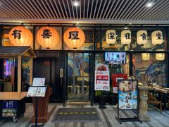 门面-有喜屋·深夜食堂(环宇荟店)