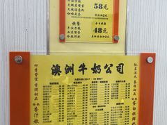 -澳洲牛奶公司(佐敦店)