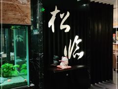 -松临·铁板烧&Omakase(神农店)