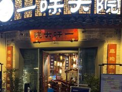 门面-一味大院•桐庐菜传承店(春江路店)