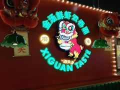 -西关味(大卫城店)