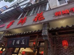 -双流老字号董蹄花(广场路店)