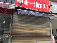 门面-邓记新一代糖油果子(四川煤管局供销公司职工宿舍店)