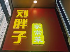 -刘胖子家常菜·蹄花焖藕(江汉路总店)