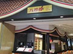 -八婆婆烧仙草(中山路店)
