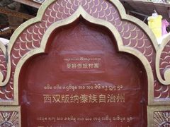 -西双版纳傣族园