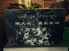 -西安大唐西市博物馆