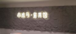 -小木马儿童摄影