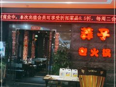 门面-莽子老火锅(大坪店)