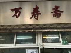 门面-万寿斋(山阴路店)