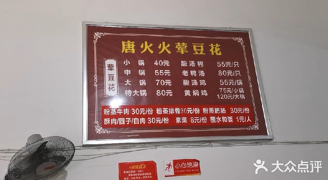 乐山唐火火荤豆花