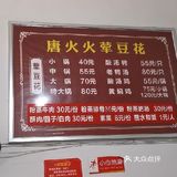 乐山唐火火荤豆花