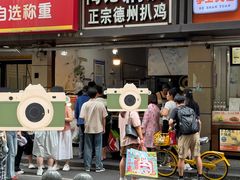 -陶记正宗德州扒鸡(科巷店)