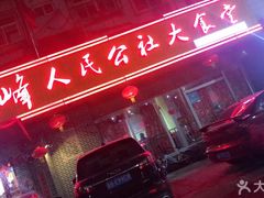 -凤峰大食堂(升平路店)