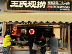 -王氏现捞(宽窄巷子2.0直营店)