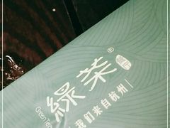 -绿茶餐厅(燕郊永旺店)