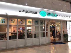 门面-添运来(茶园奥园广场店)