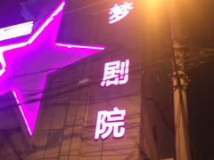 -SNH48星梦剧院