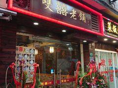 门面-双喜老铺(人民广场店)