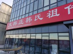 -大韩庄韩氏祖传正骨