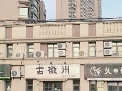 -古徽州馄饨店(宝安路店)