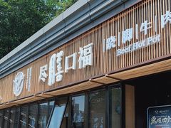门面-盡膳口福·百年汤方火锅(科华北路店)