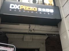 门面-东米西面(台北院子店)