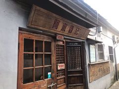 -阿木舂记·特色小吃(平江路店)