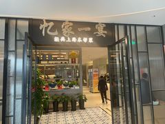 -忆家一宴(大木桥路旗舰店)